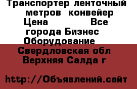 Транспортер ленточный 6,5 метров, конвейер › Цена ­ 14 800 - Все города Бизнес » Оборудование   . Свердловская обл.,Верхняя Салда г.